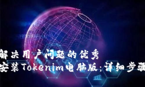 思考一个能解决用户问题的优秀
如何下载和安装Tokenim电脑版：详细步骤与注意事项