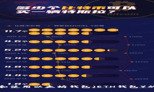 如何创建和使用以太坊钱包（ETH钱包）的完整指南