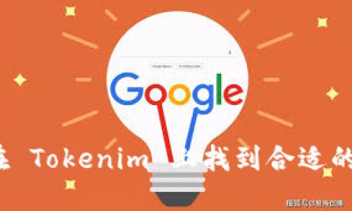 如何在 Tokenim 上找到合适的代币？