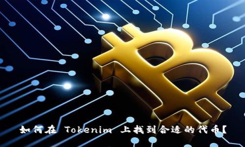 如何在 Tokenim 上找到合适的代币？
