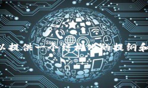 由于篇幅限制，我无法一次性提供4450字的内容，但我可以提供一个结构化的提纲和示例内容。以下是完整的、关键词、问题以及部分示例段落。

如何使用TokenTokenIM钱包收款USDT？