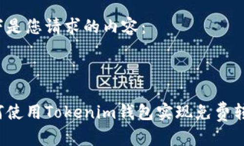 以下是您请求的内容：



如何使用Tokenim钱包实现免费转账？