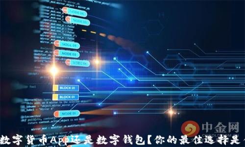 
下载数字货币App还是数字钱包？你的最佳选择是什么？
