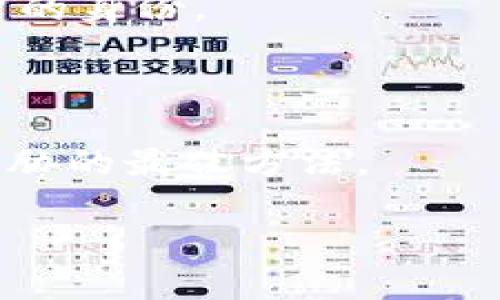 如何找回丢失的Tokenim账号？详解方法与步骤

Tokenim, 账号找回, blockchain/guanjianci

### 引言

在数字货币和区块链的世界中，Tokenim作为一个新兴的平台，越来越受到用户的关注。然而，由于各种原因，用户可能会遇到无法访问自己Tokenim账号的情况。这可能是由于忘记密码、手机丢失、未能通过二次验证等原因造成的。在这篇文章中，我们将详细介绍如何找回你以前的Tokenim账号，并提供一些实用的建议以避免未来再次遇到类似情况。

### 1. Tokenim账号找回的基础知识

要找回你的Tokenim账号，首先你需要了解一些基础知识。Tokenim是一个基于区块链的数字资产钱包和交易平台，允许用户存储、交易和管理各种加密货币。为了保障用户的安全，Tokenim采用了多重身份验证机制。

#### 1.1 账号的安全性设置

Tokenim相对于传统金融平台，其安全性更为重要。根据用户的需求，Tokenim允许启用两步验证（2FA），绑定手机号码和电子邮件等安全设置。这些安全措施虽然提高了信息的安全性，却也可能在用户忘记登录信息时造成麻烦。

#### 1.2 找回账号的重要性

一个丢失的Tokenim账号可能不仅仅意味着无法进入平台，还可能导致用户的资产不能被访问。因此，及时找回账号是至关重要的。

### 2. 找回Tokenim账号的步骤

接下来，我们详细说明找回Tokenim账号的具体步骤。

#### 2.1 访问Tokenim的官方网站

首先，打开浏览器，访问Tokenim的官方网站。确保你访问的是官方网站，以避免钓鱼网站的风险。

#### 2.2 查找找回账号选项

在官网的登录页面，通常会有“忘记密码”或“找回账号”的选项。点击此选项，将引导你进入找回账号的流程。

#### 2.3 输入注册时的邮箱或手机号

在找回账号的界面，你需要输入注册时使用的电子邮件地址或手机号码。确保输入的信息是正确的，因为所有后续的恢复步骤都将通过此信息进行。

#### 2.4 接收验证邮件或短信

提交信息后，Tokenim将向你注册的邮箱或手机发送验证码。检查你的邮箱或短信，如果没有收到，可以尝试再次发送。

#### 2.5 输入验证码并重置密码

收到验证码后，返回Tokenim的页面，输入收到的验证码。这时，你将被允许设置一个新的密码。确保新密码足够复杂，包含字母、数字和特殊字符，以提高安全性。

#### 2.6 登录并安全设置

成功重置密码后，你可以使用新密码登录Tokenim账号。为了避免未来的麻烦，建议在登录后检查并更新安全设置，例如启用两步验证，绑定备用邮箱和手机。

### 3. 常见问题解答

在找回Tokenim账号时，用户可能会遇到以下一些常见问题。

#### h33.1 忘记了绑定的电子邮件或手机号，怎么办？

如果用户忘记了绑定的电子邮件或手机号，找回账号的过程可能会变得更加复杂。通常情况下，Tokenim会要求用户通过其他身份验证手段，例如回答安全问题或提供注册时的其他相关信息。

在这种情况下，用户可以尝试联系Tokenim的客服。在联系客服时，尽量提供你可以记得的任何信息，例如注册时的IP地址、最近的交易记录等，以帮助客服验证你的身份。

为了防止未来出现类似情况，建议用户做好信息的备份以及定期更新绑定的电子邮件和手机。

### 4. 如何保护Tokenim账号的安全

找回账号之后，用户必须采取措施保护自己的Tokenim账号安全，避免再次发生类似问题。

#### 4.1 使用强密码

确保使用一个强密码，避免使用简单的或者容易猜到的密码。密码应该至少包含12个字符，其中包含大小写字母、数字和特殊字符。

#### 4.2 启用双重验证

双重验证（2FA）是提高账号安全性的有效方法。启用后，即使有人知道你的密码，仍然无法登录。

#### 4.3 定期更新密码

建议定期更换密码，尤其是在怀疑账号安全受到威胁的情况下。定期更新密码可以有效降低被攻击的风险。

### 5. 复习与总结

Tokenim的账号找回过程相对简单，但用户需要确保输入的信息是正确的。此外，了解如何保护自己的账号同样重要，以减少未来找回账号的麻烦。

### 6. 其他相关问题

#### 6.1 如何联系客服获取帮助？

如果在找回账号的过程中遇到问题，最好第一时间联系客服。在Tokenim的官方网站，通常会有联系帮助中心的选项。可以通过电子邮件、电话或者在线客服系统与Tokenim的支持团队取得联系。

#### 6.2 找回账号需要多长时间？

找回账号的时间通常取决于用户提供的信息是否准确以及当前客服的工作负载。在大多数情况下，只需几分钟即可通过邮箱或手机获取验证码并重置密码。但如果需要手动验证身份，可能需要更长时间。

#### 6.3 是否可以通过社交媒体找回账号？

一些平台允许用户通过社交媒体账号进行登录或账号找回，但Tokenim相对保守，通常不提供这种选项。如果你是在Tokenim注册时，使用了社交媒体账号进行绑定，尽量通过该社交媒体的平台进行帮助和支持。

#### 6.4 忘记安全问题的答案怎么办？

如果用户在尝试找回账号时忘记了安全问题的答案，通常会被视作额外的安全步骤。此时，建议与客服团队联系，提供其他可用于验证身份的信息，帮助客服确认用户的身份。

#### 6.5 退出账号后，如何确保安全？

在使用完Tokenim后，建议用户在公众电脑上，确保退出登录，同时清除浏览器缓存和历史记录。无论使用何种设备，始终保持良好的安全习惯是确保数字资产不受威胁的最佳方法。

通过上述的讨论，希望能帮助到正面临Tokenim账号找回困扰的用户。无论是在找回过程中还是日后的使用中，安全和保护信息都至关重要，用户应时刻保持警惕。