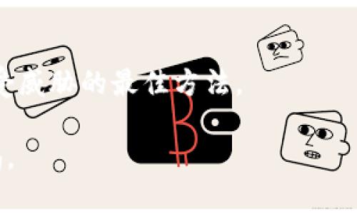 如何找回丢失的Tokenim账号？详解方法与步骤

Tokenim, 账号找回, blockchain/guanjianci

### 引言

在数字货币和区块链的世界中，Tokenim作为一个新兴的平台，越来越受到用户的关注。然而，由于各种原因，用户可能会遇到无法访问自己Tokenim账号的情况。这可能是由于忘记密码、手机丢失、未能通过二次验证等原因造成的。在这篇文章中，我们将详细介绍如何找回你以前的Tokenim账号，并提供一些实用的建议以避免未来再次遇到类似情况。

### 1. Tokenim账号找回的基础知识

要找回你的Tokenim账号，首先你需要了解一些基础知识。Tokenim是一个基于区块链的数字资产钱包和交易平台，允许用户存储、交易和管理各种加密货币。为了保障用户的安全，Tokenim采用了多重身份验证机制。

#### 1.1 账号的安全性设置

Tokenim相对于传统金融平台，其安全性更为重要。根据用户的需求，Tokenim允许启用两步验证（2FA），绑定手机号码和电子邮件等安全设置。这些安全措施虽然提高了信息的安全性，却也可能在用户忘记登录信息时造成麻烦。

#### 1.2 找回账号的重要性

一个丢失的Tokenim账号可能不仅仅意味着无法进入平台，还可能导致用户的资产不能被访问。因此，及时找回账号是至关重要的。

### 2. 找回Tokenim账号的步骤

接下来，我们详细说明找回Tokenim账号的具体步骤。

#### 2.1 访问Tokenim的官方网站

首先，打开浏览器，访问Tokenim的官方网站。确保你访问的是官方网站，以避免钓鱼网站的风险。

#### 2.2 查找找回账号选项

在官网的登录页面，通常会有“忘记密码”或“找回账号”的选项。点击此选项，将引导你进入找回账号的流程。

#### 2.3 输入注册时的邮箱或手机号

在找回账号的界面，你需要输入注册时使用的电子邮件地址或手机号码。确保输入的信息是正确的，因为所有后续的恢复步骤都将通过此信息进行。

#### 2.4 接收验证邮件或短信

提交信息后，Tokenim将向你注册的邮箱或手机发送验证码。检查你的邮箱或短信，如果没有收到，可以尝试再次发送。

#### 2.5 输入验证码并重置密码

收到验证码后，返回Tokenim的页面，输入收到的验证码。这时，你将被允许设置一个新的密码。确保新密码足够复杂，包含字母、数字和特殊字符，以提高安全性。

#### 2.6 登录并安全设置

成功重置密码后，你可以使用新密码登录Tokenim账号。为了避免未来的麻烦，建议在登录后检查并更新安全设置，例如启用两步验证，绑定备用邮箱和手机。

### 3. 常见问题解答

在找回Tokenim账号时，用户可能会遇到以下一些常见问题。

#### h33.1 忘记了绑定的电子邮件或手机号，怎么办？

如果用户忘记了绑定的电子邮件或手机号，找回账号的过程可能会变得更加复杂。通常情况下，Tokenim会要求用户通过其他身份验证手段，例如回答安全问题或提供注册时的其他相关信息。

在这种情况下，用户可以尝试联系Tokenim的客服。在联系客服时，尽量提供你可以记得的任何信息，例如注册时的IP地址、最近的交易记录等，以帮助客服验证你的身份。

为了防止未来出现类似情况，建议用户做好信息的备份以及定期更新绑定的电子邮件和手机。

### 4. 如何保护Tokenim账号的安全

找回账号之后，用户必须采取措施保护自己的Tokenim账号安全，避免再次发生类似问题。

#### 4.1 使用强密码

确保使用一个强密码，避免使用简单的或者容易猜到的密码。密码应该至少包含12个字符，其中包含大小写字母、数字和特殊字符。

#### 4.2 启用双重验证

双重验证（2FA）是提高账号安全性的有效方法。启用后，即使有人知道你的密码，仍然无法登录。

#### 4.3 定期更新密码

建议定期更换密码，尤其是在怀疑账号安全受到威胁的情况下。定期更新密码可以有效降低被攻击的风险。

### 5. 复习与总结

Tokenim的账号找回过程相对简单，但用户需要确保输入的信息是正确的。此外，了解如何保护自己的账号同样重要，以减少未来找回账号的麻烦。

### 6. 其他相关问题

#### 6.1 如何联系客服获取帮助？

如果在找回账号的过程中遇到问题，最好第一时间联系客服。在Tokenim的官方网站，通常会有联系帮助中心的选项。可以通过电子邮件、电话或者在线客服系统与Tokenim的支持团队取得联系。

#### 6.2 找回账号需要多长时间？

找回账号的时间通常取决于用户提供的信息是否准确以及当前客服的工作负载。在大多数情况下，只需几分钟即可通过邮箱或手机获取验证码并重置密码。但如果需要手动验证身份，可能需要更长时间。

#### 6.3 是否可以通过社交媒体找回账号？

一些平台允许用户通过社交媒体账号进行登录或账号找回，但Tokenim相对保守，通常不提供这种选项。如果你是在Tokenim注册时，使用了社交媒体账号进行绑定，尽量通过该社交媒体的平台进行帮助和支持。

#### 6.4 忘记安全问题的答案怎么办？

如果用户在尝试找回账号时忘记了安全问题的答案，通常会被视作额外的安全步骤。此时，建议与客服团队联系，提供其他可用于验证身份的信息，帮助客服确认用户的身份。

#### 6.5 退出账号后，如何确保安全？

在使用完Tokenim后，建议用户在公众电脑上，确保退出登录，同时清除浏览器缓存和历史记录。无论使用何种设备，始终保持良好的安全习惯是确保数字资产不受威胁的最佳方法。

通过上述的讨论，希望能帮助到正面临Tokenim账号找回困扰的用户。无论是在找回过程中还是日后的使用中，安全和保护信息都至关重要，用户应时刻保持警惕。