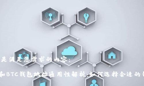 以下是满足您需求的内容：

ETH和BTC钱包地址通用性解析：如何选择合适的钱包？