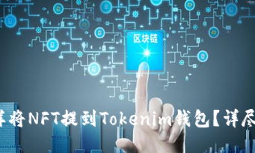  怎样将NFT提到Tokenim钱包？详尽指南