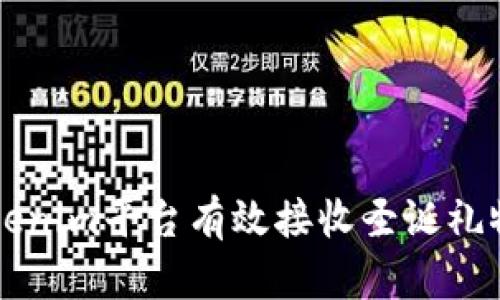 如何通过Tokenim平台有效接收圣诞礼物的数字代币