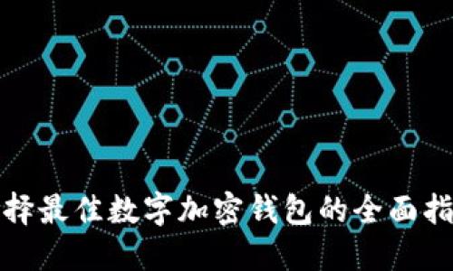 选择最佳数字加密钱包的全面指南