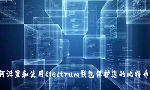  如何设置和使用Electrum钱包保护您的比特币资产