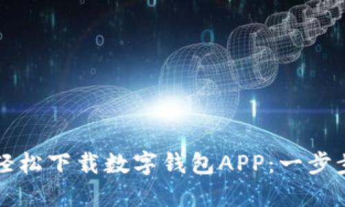 如何轻松下载数字钱包APP：一步步指南
