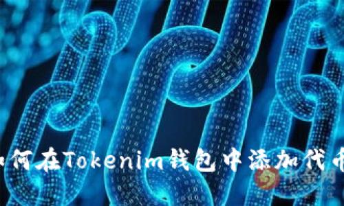 如何在Tokenim钱包中添加代币？
