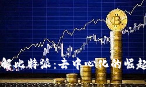 深入了解比特派：去中心化的崛起与应用