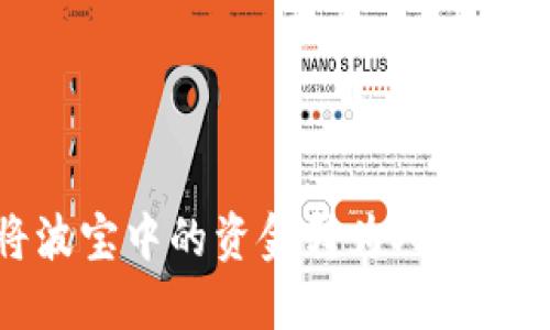 如何将波宝中的资金转为人民币并提现