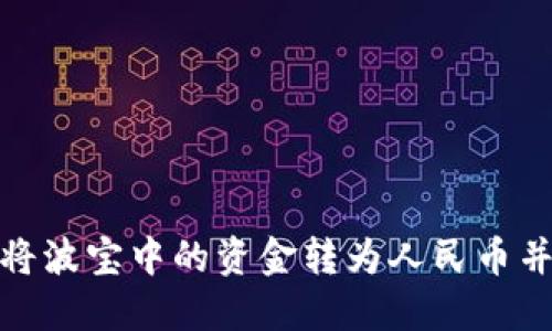 如何将波宝中的资金转为人民币并提现