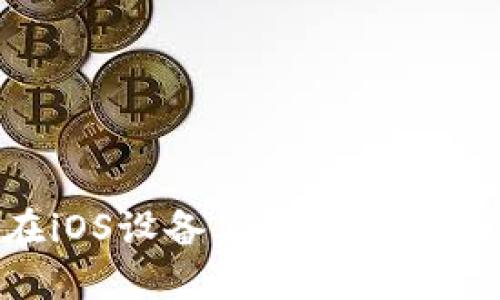 如何在iOS设备上下载和使用Dash