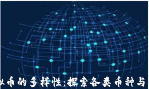 
虚拟币的多样性：探索各类币种与特点