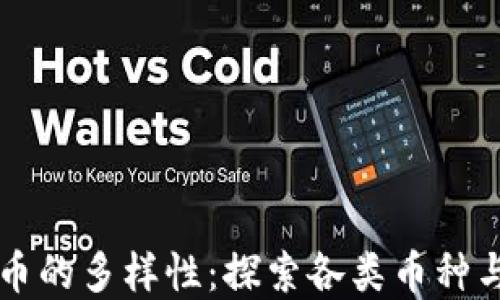 
虚拟币的多样性：探索各类币种与特点