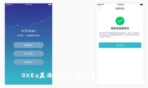OKEx是冷吗？详解冷与热的区别