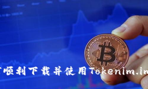 : 如何顺利下载并使用Tokenim.im电子？