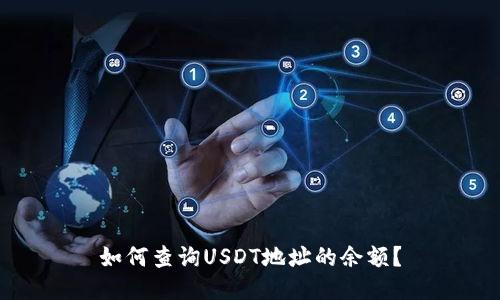如何查询USDT地址的余额？