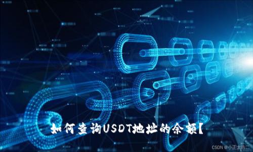 如何查询USDT地址的余额？