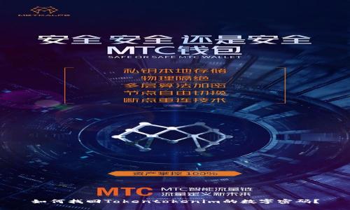 如何找回Tokentokenim的数字密码？