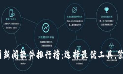 2023年币圈新闻软件排行榜：选择最优工具，紧跟市场动态
