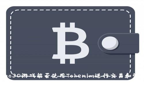 Fomo3D游戏能否使用Tokenim进行交易和管理？