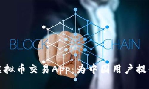 选择合适的虚拟币交易App：为中国用户提供安全与效率