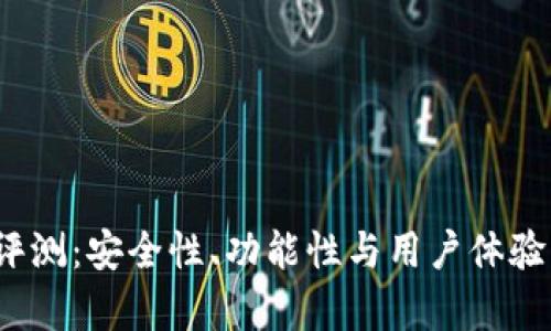 IM Token评测：安全性、功能性与用户体验的综合分析