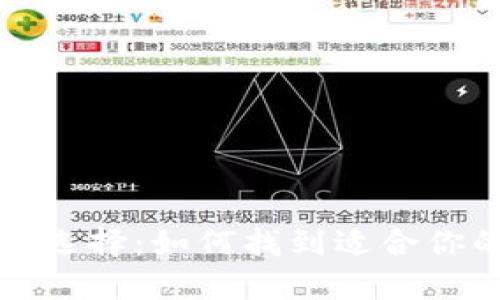 探索的选择：如何找到适合你的完美