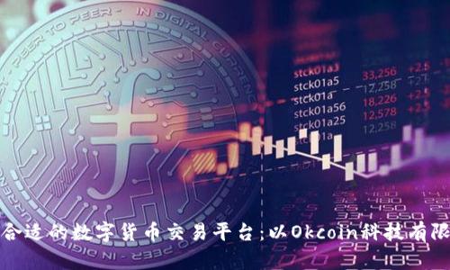 如何选择合适的数字货币交易平台：以Okcoin科技有限公司为例