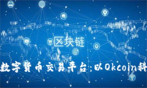 如何选择合适的数字货币交易平台：以Okcoin科技有限公司为例