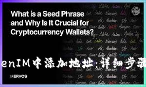 如何在TokenTokenIM中添加地址：详细步骤与常见问题解答