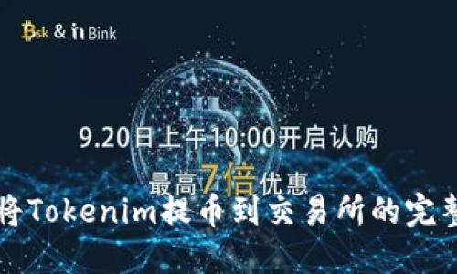 如何将Tokenim提币到交易所的完整指南