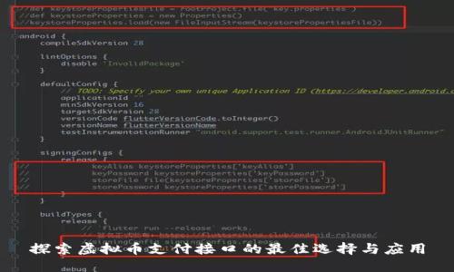 探索虚拟币支付接口的最佳选择与应用