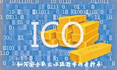   
如何安全取出小狐狸中的质押币