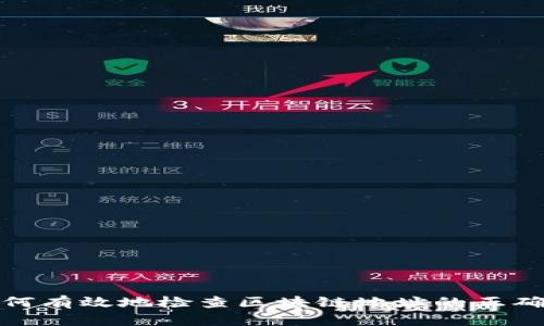 如何有效地检查区块链地址的正确性