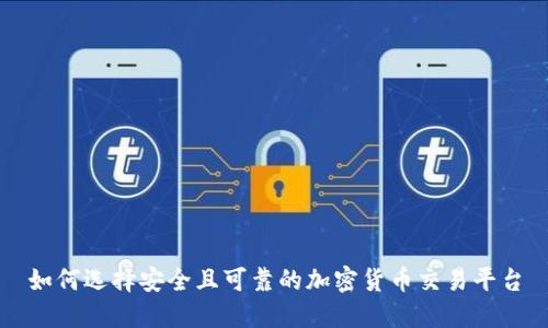 如何选择安全且可靠的加密货币交易平台