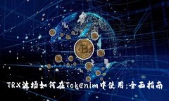 TRX波场如何在Tokenim中使用