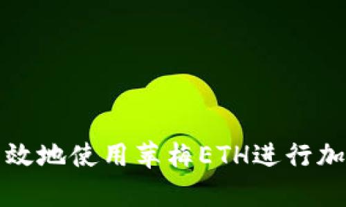 如何安全有效地使用苹梅ETH进行加密货币管理