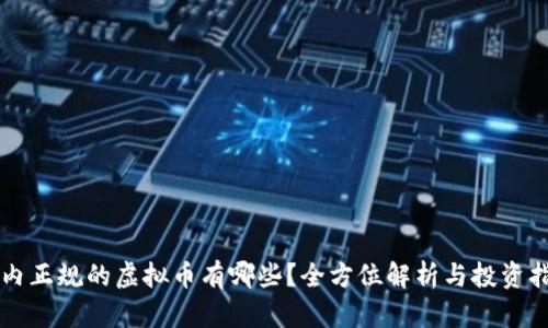 国内正规的虚拟币有哪些？全方位解析与投资指南