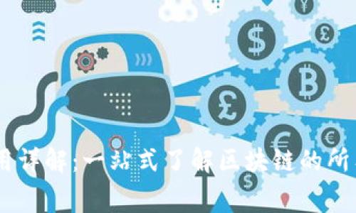 IM费用详解：一站式了解区块链的所有费用