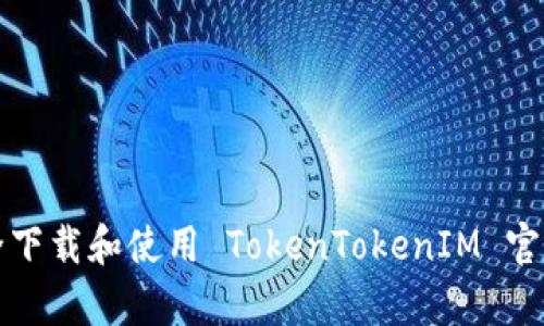 如何安全下载和使用 TokenTokenIM 官方客户端