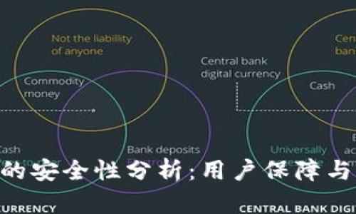 Tokenim的安全性分析：用户保障与风险评估
