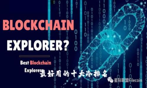 最好用的十大冷排名