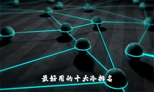 最好用的十大冷排名