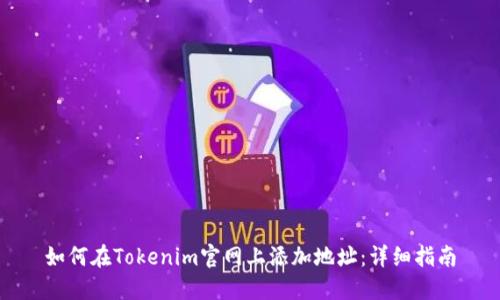 如何在Tokenim官网上添加地址：详细指南