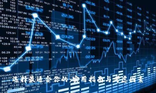 选择最适合你的：实用指南与考虑因素